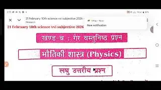 2nd Sitting Class 10th Science Question Paper 2026 |21 February 10th Science Objective Question 2026