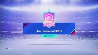 Fifa19| SBC День Голосования Futties 31.07.2019