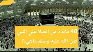 الموسم الثاني 53| 40 فائدة في الصلاة والسلام علي خير الانام ماهي؟✅️