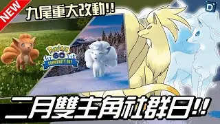 二月雙主角社群日！九尾與阿羅拉九尾同步登場！寶可夢活動介紹！Ninetales & Ninetales Alola【Pokemon GO】【有字幕】