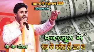 #KK_Pandit कलयुग में सब के पईसे ही यार बा || Kalyug mein Sabke paise hi yaar BA || Narayani Mahotsav