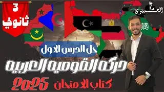 حل الدرس الاول|حركه القوميه العربيه|الفصل السابع|تاريخ ثانويه عامه|كتاب الامتحان ٢٠٢٥