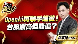 中視【股市貴公子】20251007 #鐘崑禎：OpenAi再聯手超微！  台股開高還能追？ #股市貴公子