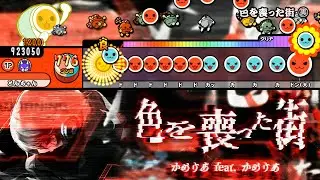 色を喪った街 (裏) / かめりあ feat.かめりあ【創作譜面】【TJAPlayer3】