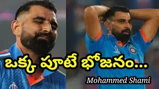 ఒక్క పూటే భోజనం | Mohammed Shami |#cricketupdatesSR