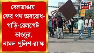 Murshidabad News | বেলডাঙায় ফের পথ অবরোধ-গাড়ি-রেলগেট ভাঙচুর, পরিস্থিতি সামাল দিতে পুলিশ-র&zwj;্যাফ