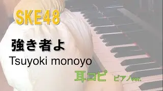 SKE48  / 強き者よ /Tsuyokimono　yo /耳コピ ピアノ