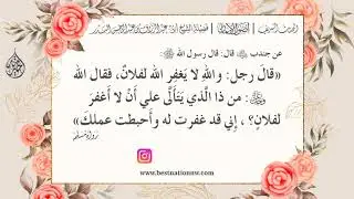 16 - شرح حديث من ذا الذي يتألى علي أن لا أغفر لفلان؟ - الشيخ : عبدالرزاق البدر