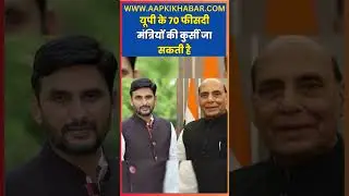UP Cabinet Expansion 2026: Yogi Cabinet में 70% मंत्रियों की छुट्टी? Gujarat Model Part 2