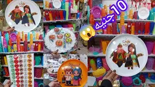 واخيرا روحت منبع الجمله😱 الاصلي 10ج كل تجهيزات رمضان للمطبخ الحقوا بسرعه الاسعار براخص التراب 