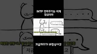INTP 연락주기는 이게 맞음 #shorts