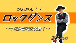 【簡単ロックダンス】おうちで出来る　4×8の振付に挑戦しよう！【LOCKダンス振付】