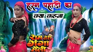 Superhit Film | राम तेरी गंगा मैली | Songs | Susn Pahadon Ka | Laxmipur Nach Porgram Vijay Mahato 