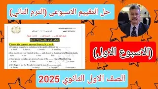حل التقييم الاسبوعي الصف الاول الثانوي 2025 اللغة الانجليزية (الاسبوع الاول) الترم التاني