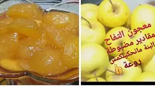 معجون التفاح بمقادير مضبوطة😍