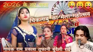 2026 के नए गाना चगला हुआ मेला महोत्सव  गायक रामप्रकाश तूफानी कृष्णा राजपूत सपना कुशवाहा की आवाज में