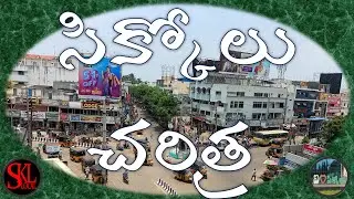 Sikkolu Charitra in Telugu | Srikakulam History in Telugu