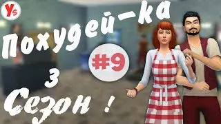 The Sims 4. Похудей-ка Challenge # 9 (Третий сезон)