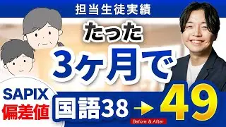 【生徒実績】SAPIX+家庭教師をつけても国語が伸び悩み&やる気もない状態から3ヶ月で国語偏差値38→49・志望校過去問でも8割達成！