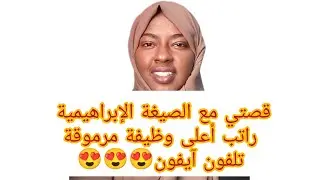 انصحك بسماع قصتي مع الصيغة الإبراهيمية كيف غير الله حالي 180درجة زاد راتبي نقلت إلى وظيفة أعلى 😍🥰🤩