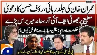 Imran Khan's release - Matiullah has been falsely accused? - Raoof Hasan's big claims - Hamid Mir