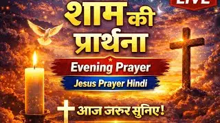 शाम की प्रार्थना 🙏 | Evening Prayer | Jesus Prayer Hindi ✝️ #aajkiprarthna #jesusprayer #video 