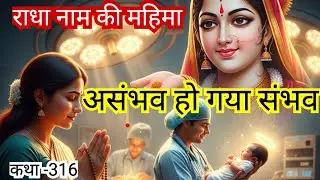 राधा नाम से असंभव हो गया संभव। RADHA NAAM KI MAHIMA।