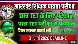 #tetnews #JTETEXAMnews #jtetbigupdate #Jharkhandtet2026
