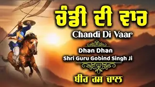 ਚੰਡੀ ਦੀ ਵਾਰ ਕਥਾ ~ Dasam Gurbani Path ~ Chandi Di Vaar Full Path ~  Chandi Di Vaar#gurugobindsinghji