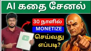 a-z Tutorial : Ai கதை சேனல் மூலம் எளிமையாக MONETIZE செய்வது எப்படி?