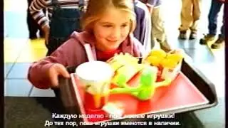Рекламный блок (ОНТ, 19.02.2003) Крутой Гоша, Хэппи Мил