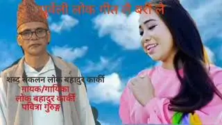 लै बरी लै/ पूर्वेली लोक गीत /लोक बहादुर कार्की _पबित्रा गुरुङ्ग 