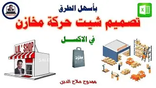 تصميم برنامج حركة المخازن على الاكسل بأسهل طرق الشرح