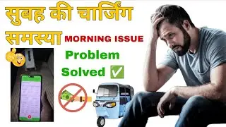 Morning charging issue | subha ki charging samsya|Ev Auto | problem fix , solved ✅
