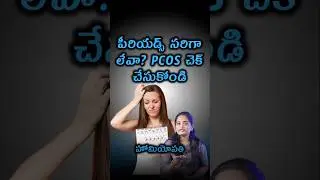 పీరియడ్స్ ఎందుకు లేట్ ? PCOS Causing Irregular Periods, Menstrual problems,Infertility.