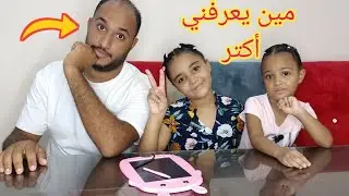 مين يعرفني أكتر 🫣_ سألت بناتي مين يعرفني أكتر وكانت المفاجأة 😂