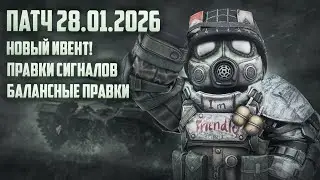 ПАТЧ 28.01.2026 МОРОЗНЫЙ ДЕСАНТ | ОБЗОР НОВОГО СОБЫТИЯ И ОБНОВЛЕНИЯ | STALCRAFT