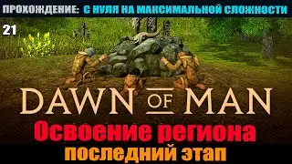 Dawn of Man #21 Заключительная серия. Освоение региона.
