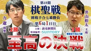 【第6局1日目】第49期棋聖戦挑戦手合七番勝負【一力遼棋聖－井山裕太王座】