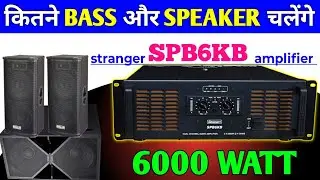 STRANGER SPB 6KB AMPLIFIER REVIEW 🔥 कितने TOP और BASS चलेंगे 