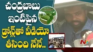 Drone Operators Speaks To Media Over Drone Used At Chandrababu Residence | NTV