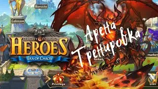 Прохождение Арены. Тренировка - Лучшее время. Training Grounds - Training - Best Time