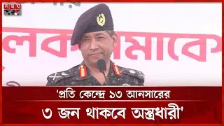 সুষ্ঠু নির্বাচনের জন্য আনসার প্রস্তুত: ব্রিগেডিয়ার জেনারেল মামুনূর রশিদ | Mamunur Rashid