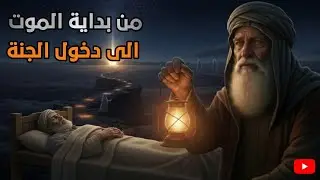كيف تبدأ الرحلة؟ من بداية الموت الى جنة الخلود