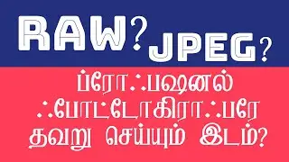 Should I Shoot In Raw Or Jpeg 👉 Photography in Tamil -Difference Between Raw And Jpeg