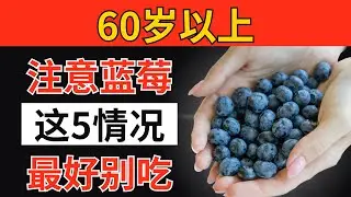 超过60岁？警告！如果你有这5种健康问题，绝对不要吃蓝莓（大多数老年人都不知道！）｜老年健康