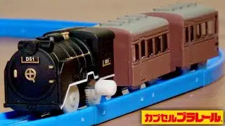 このセット復刻して欲しい！カプセルプラレール D51蒸気機関車はじめてセット 特別なレールが魅力的・デゴイチに客車に展望客車 作り込みが素晴らしい良いセットです☆
