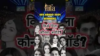 IIFA AWARDS 2024 Winners आईफा अवार्ड 2024 Part 1 #shorts #iifa2024 #srk