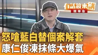 怒嗆藍白替個案解套　康仁俊凍抹條大爆氣｜康仁俊 林穎佑｜吳安琪｜【#有話鏡來講】20260130