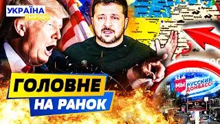 🔥ЩОЙНО! ЗЕЛЕНСЬКИЙ СКАЗАВ ЦЕ ПРО ДОНБАС! ОСЬ ЯК ВСЕ БУДЕ! ШОК-ВІДПОВІДЬ ІЗ США! — РАНОК 30.12.2025